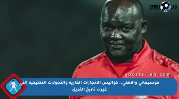 موسيماني والأهلي.. كواليس الإنجازات القارية والتحولات التكتيكية التي غيرت تاريخ الفريق